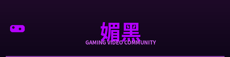 媚黑